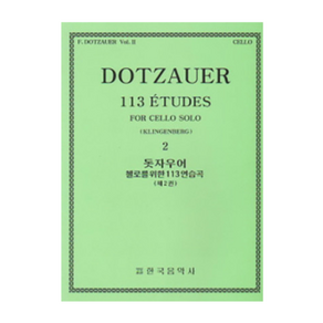 돗자우어 첼로를 위한 113 연습곡 2 한국음악사