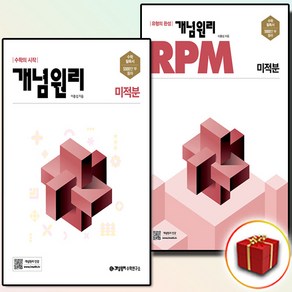 개념원리 미적분+RPM 미적 세트 전2권, 수학영역