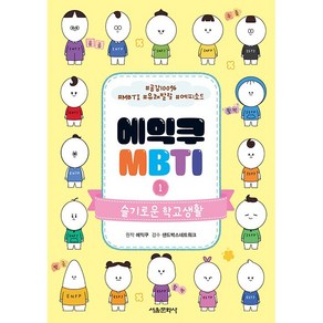 에익쿠 MBTI 1 초등 어린이 코믹 만화책