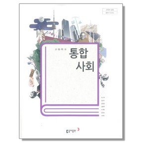 고등학교 교과서 통합사회 육근록 동아