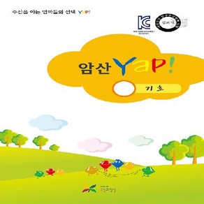 주산과암산 KC인증 안전한 초등 방과후 교재 공부방 암산책 암산 얍 Yap 기초