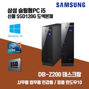 삼성 중고 컴퓨터 슬림 PC Z400 i3-2100 SSD 윈10 사무용 인강용 데스크탑 본체