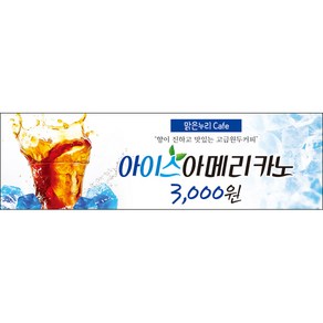 [맑은누리디자인] 카페현수막 032-(200x60cm) [주문제작] 커피 커피숍 아메리카노 라떼 팥빙수 포토존 현수막 제작 메뉴 음료