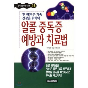 알콜 중독증 예방과 치료법: