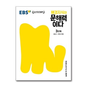 EBS 배경지식이 문해력이다 3단계 / 한국교육방송공사