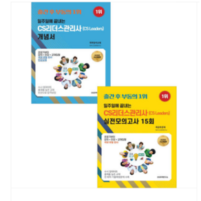 (변미영 CS자격연구소) 2025 일주일에 끝내는 CS리더스관리사 개념서+실전모의고사 15회 세트, 스프링분철안함