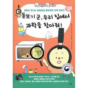 돋보기 군 우리 집에서 과학을 찾아줘!:집에서 만나는 알쏭달쏭 흥미로운 과학 이야기, 더숲