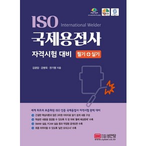 ISO 국제용접사 자격시험 대비 필기+실기