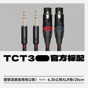 토핑 TOPPING 6N TCX1 블랙 밸런스드 25CM XLR 케이블, TCT3 6.35mm 공전XLR 암헤드 선길이25cm