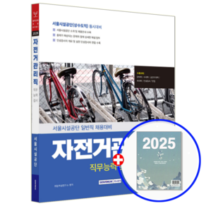 서울시설공단 자전거관리직 직무검사능력 2025, 서원각