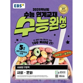 EBS 수능완성 사회탐구영역 사회 문화 (2024년) -2025학년도 수능 연계교재, 한국교육방송공사