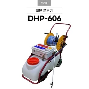 대원 DHP-606 이동식농약분무기 60리터 농약살포기 전동분무기 충전식분무기 주행식분무기 국산분무기, 1개