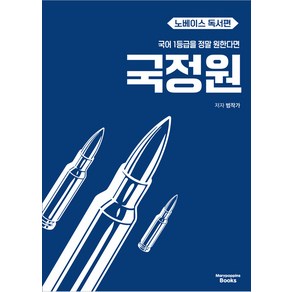 사은+2025년 국어 1등급을 정말 원한다면 : 국정원 노베이스 독서편, 국어영역