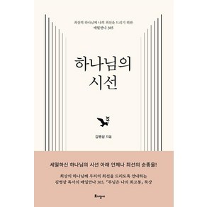 하나님의 시선:최상의 하나님께 나의 최선을 드리기 위한 매일만나 365, 토기장이, 김병삼