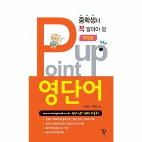 웅진북센 POINT UP영단어 중학생이꼭알아야할 개정판