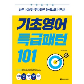 기초영어 특급패턴 101:하루 10분만 투자하면 영어회화가 된다!, 다락원