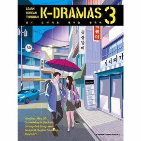 웅진북센 드라마로 배우는 한국어 3 Lean Koean Though K-Damas, 상품명, One colo  One Size