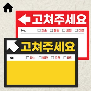 사전점검 스티커 하자점검 준비물 고쳐주세요 100장