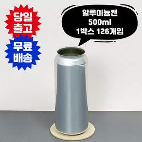 큐 캔시머 알루미늄 캔 500ml 1박스 126개입 국산 빈깡통 뚜껑미포함 투명 페트 PET 공캔 캔시머 용기