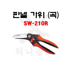 신화 판넬 가위 (곡형) SW-210R 210mm 함석판넬 얇은갈바늄판 염화비닐 산업용, 1개