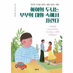 아이의 두뇌는 부부의 대화 속에서 자란다:아이의 두뇌를 살리는 대화 망치는 대화