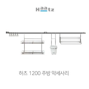 하츠 싱크대걸이 2단선반 행거봉 주방악세사리 수저통 국자걸이 KA-TSTT01