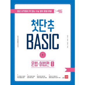 첫단추 Basic 문법 어법편 1:미리 시작해서 꽉 잡는 수능 영어 문법 어법