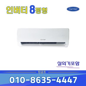 캐리어 인버터 벽걸이 에어컨 8평형 가정용 사무실용 CSV-A081LV