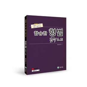 함승한 형법 합격노트