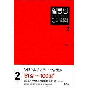 일빵빵 스토리가 있는 영어회화 2, 토마토출판사