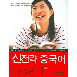 신전략 중국어 LEVEL 1: 입문