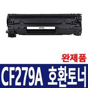 HP CF279A 재생토너 Lasejet po M12a M12w M26a M26nw 79A CF279 호환토너 완제품, 1개