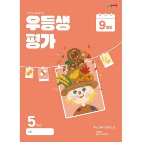 우등생평가 초등 5학년 9월호(2024), 초등5학년, 단품