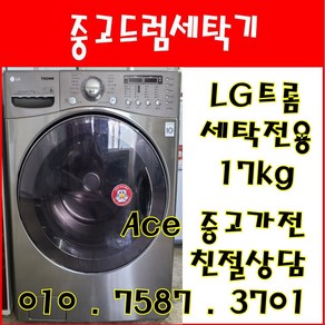 중고드럼세탁기 LG트롬 세탁전용 17kg 드럼세탁기 전국배송