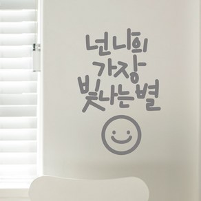 빛나는별 이모티캘리그라피 글자컷팅 레터링스티커 시트지 감성카페데코 포인트 그래픽 벽 인테리어 창문 캘리그라피 좋은글귀 명언 아이방 유리, 소형, 다크그레이