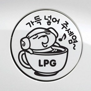 주유구-가득넣어주세요 LPG 자동차스티커/주유구스티커