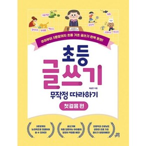 초등 글쓰기 무작정 따라하기 : 첫걸음 편 : 주어부터 3문장까지 초등 기초 글쓰기 완벽 훈련!