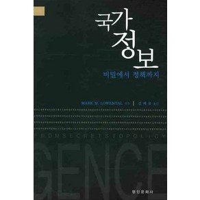 국가정보: 비밀에서 정책까지, 명인문화사, Mak M. Lowental 저/김계동 역