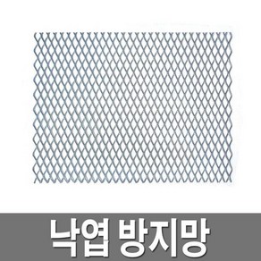 낙엽방지망 철망 스틸 그레이팅 덮게 우수맨홀 거름망 낙엽걸름망, 300X400, 1개