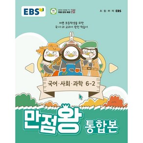 EBS 초등 기본서 만점왕 통합본 국어.사회.과학 6-2 (2024년) - 바쁜 초등학생을 위한 국 사 과 교과서 완전 학습서, EBS한국교육방송공사, 초등6학년