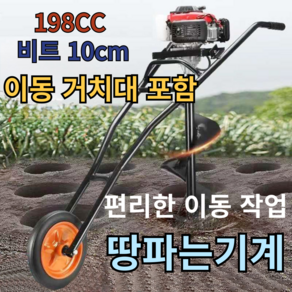 PoDigge 편리한이동 카트포함 땅파는기계 농업용 드릴 말뚝박기 198cc 10cm, 1개, 본품 + 배터리1개