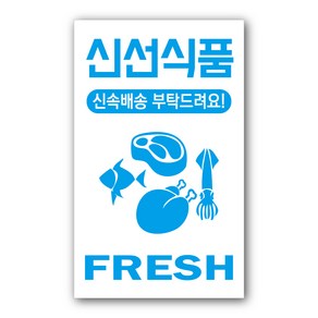 페토닷컴 08. 신선식품 신속배송 택배배송 스티커 세트, 화이트, 1세트