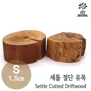 세틀 절단 유목 S (1.5cm) HT 네츄럴 드리프트우드, 1개