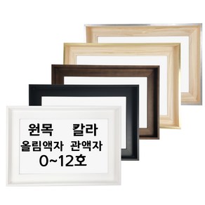 대성액자 유화캔버스 원목 칼라 올림액자 원목 관액자 주문제작가능 0호 1호 2호 3호 4호 5호 6호 8호 10호 12호 등