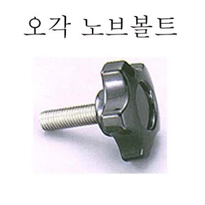 오각 노브볼트 노브너트 관통너트 육각 원형 사각, 오각 노브볼트 (중) M10x50, 1개