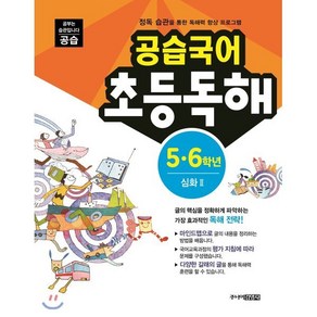 공습국어 초등독해 5·6학년 심화 2 : 정독 습관을 통한 독해력 훈련 프로그램, 주니어김영사, 공습국어 시리즈