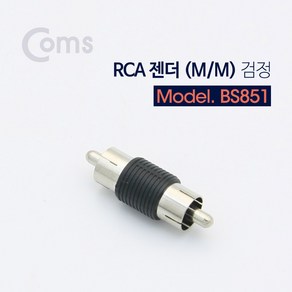 ADBS851 RCA 젠더(M/M) 검정, 1개