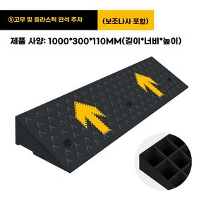 주차장 출입 진입판 플라스틱 길이 고무 발판 경계석 방지턱, 100x30x11 화살표, 1개