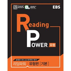 EBS 리딩 파워(Reading Power) 유형편(기본)(2024):절대평가 대비 고교 영어독해 기본서