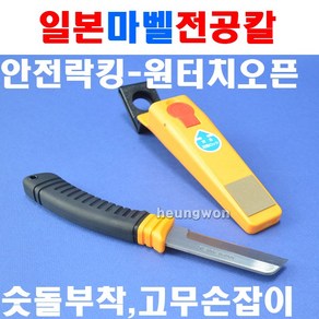 마벨 전공칼 LE-325 2190200 234mm 숫돌부착 원터치오픈 안전락킹장치 전선나이프 칼 통신공구 마벨전공칼